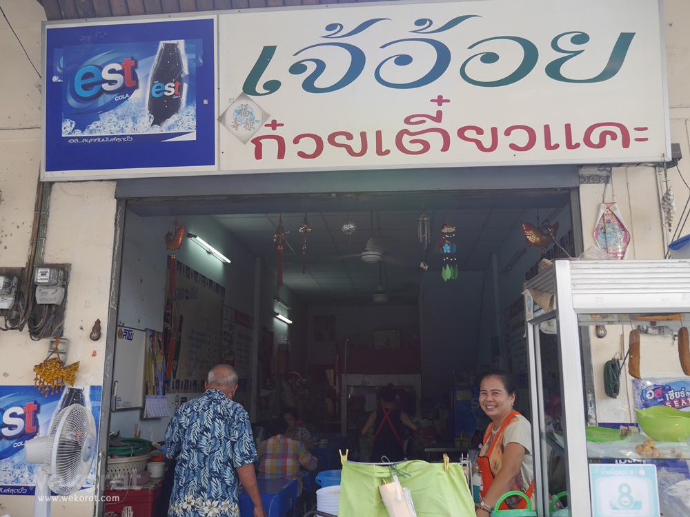 ร้านเจ๊อ้อย ก๋วยเตี๋ยวแคะ