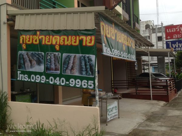 ร้านกุยช่ายคุณยาย