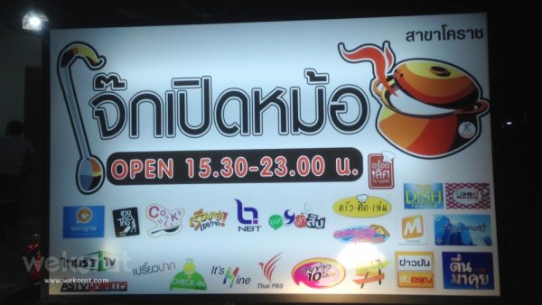 ร้านโจ๊กเปิดหม้อ สาขาโคราช