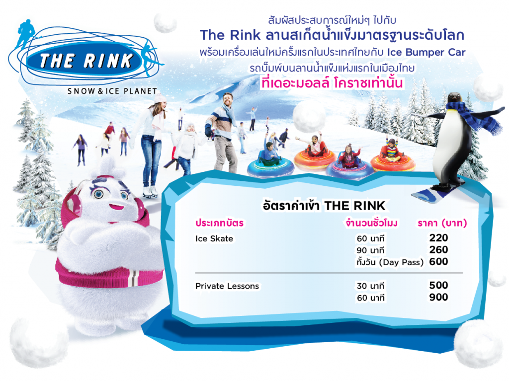ราคาค่าเข้าลานไอซ์สเกต The Rink
