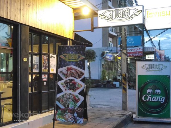 ร้านลาบลอย ถนนยมราช จังหวัดนครราชสีมา