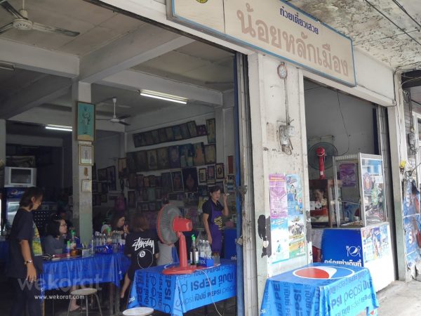 ร้านก๋วยเตี๋ยวเสวย น้อย หลักเมือง