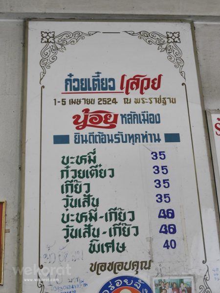 ป้ายเมนูร้าน ที่ระบุช่วงเวลาที่ได้ไปทำบะหมี่เสวย ในพระราชฐาน