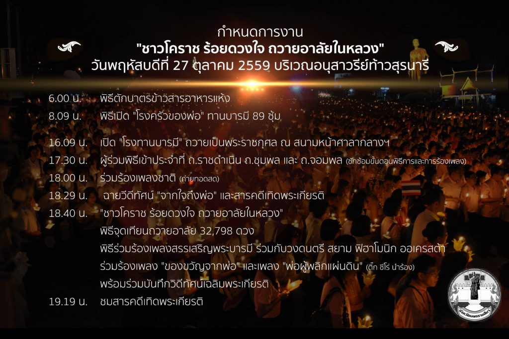 กำหนดการกิจกรรม ชาวโคราช ร้อยดวงใจ ถวายความอาลัยในหลวง 27 ตุลาคม 2559