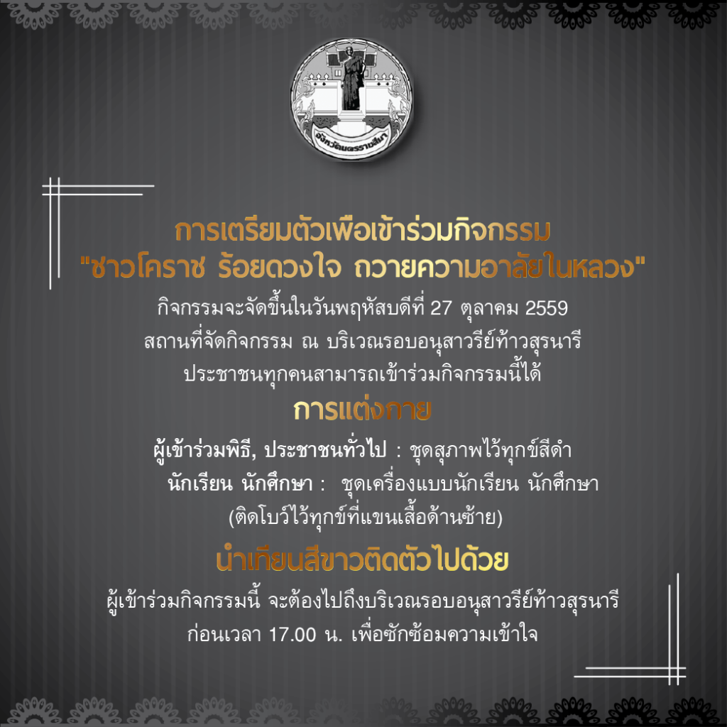 การเตรียมตัวเพื่อเข้าร่วมกิจกรรม ชาวโคราช ร้อยดวงใจ ถวายความอาลัยในหลวง 27 ตุลาคม 2559