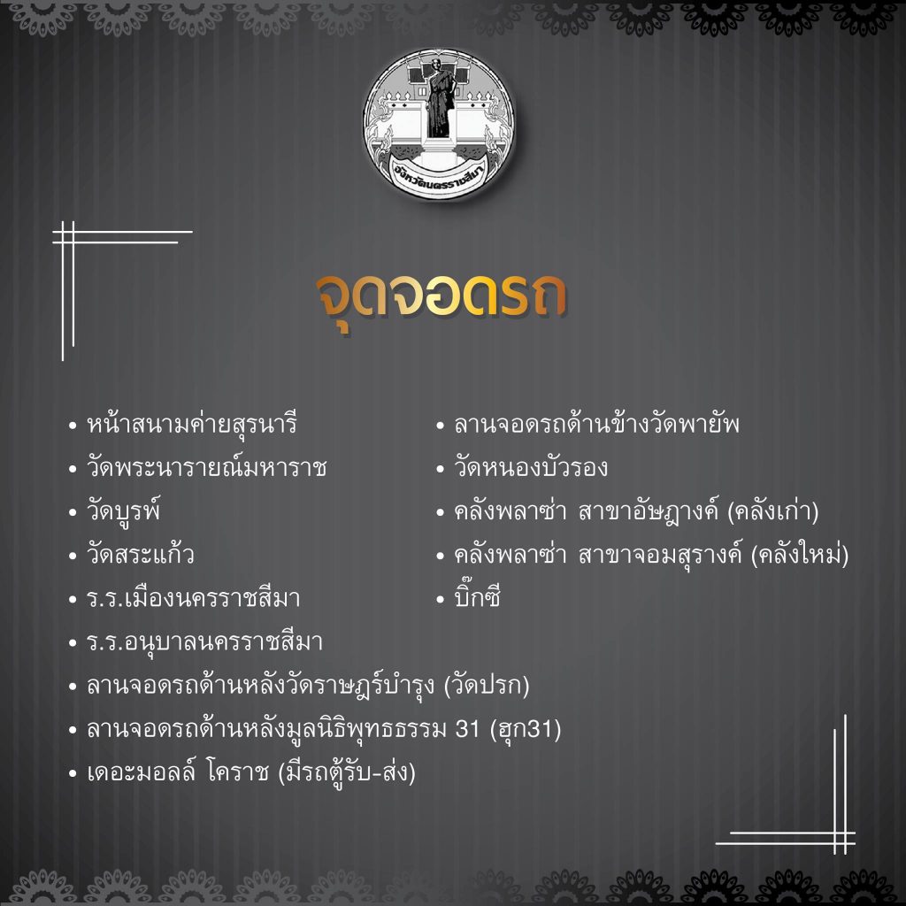 จุดจอดรถแนะนำสำหรับผู้มาร่วมงาน ชาวโคราช ร้อยดวงใจ ถวายความอาลัยในหลวง 27 ตุลาคม 2559