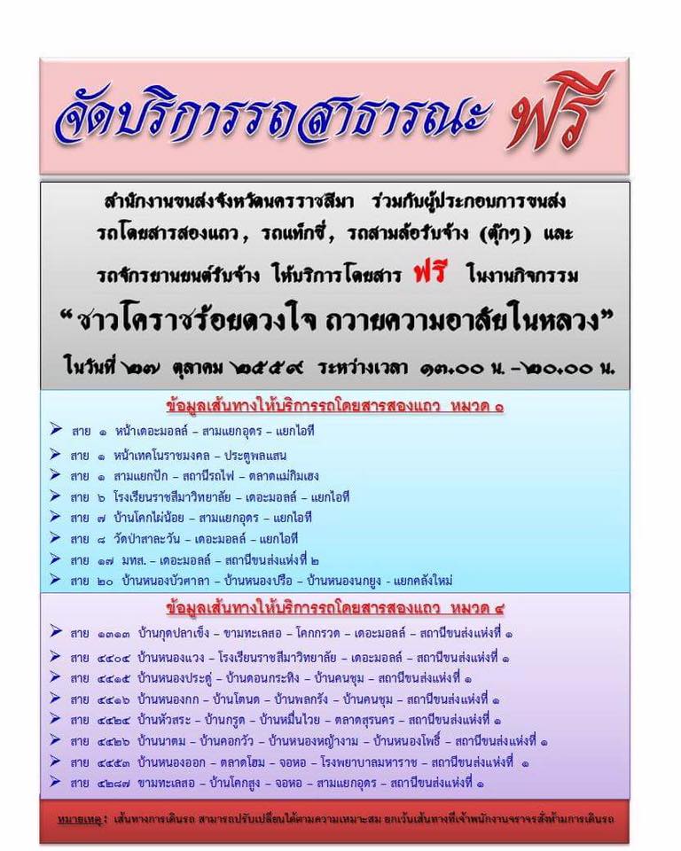 สายรถสองแถวที่เปิดให้บริการฟรี ในวันที่ 27 ตุลาคม 2559