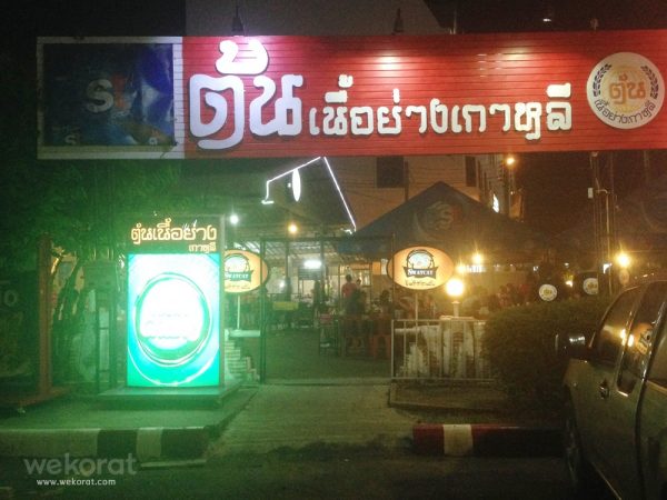 ร้านต้นเนื้อย่างเกาหลี