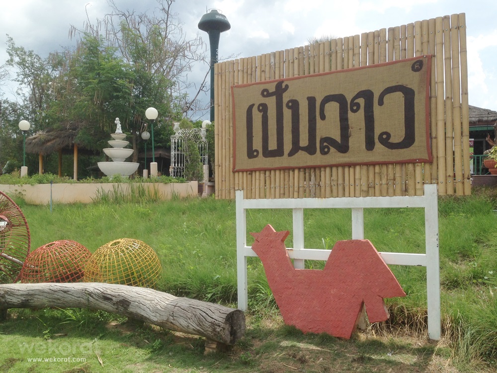 ร้านอาหารเป็นลาว เขาใหญ่