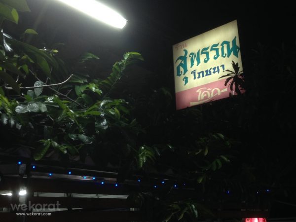 ร้านสุพรรณโภชนา