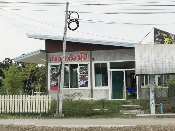ร้านก๋วยเตี๋ยวเรือนัวร์ มทส. ประตู 1