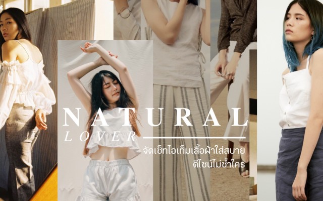 Natural Lover จัดเซ็ทไอเท็มเสื้อผ้าใส่สบาย ดีไซน์ไม่ซ้ำใคร
