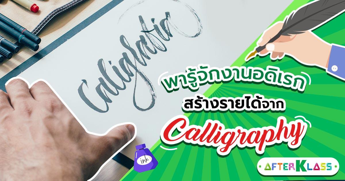 Task 4 Calligraphy พารู้จักงานอดิเรกสร้างรายได้จาก “Calligraphy” - AFTERKLASS เว็บให้ ...