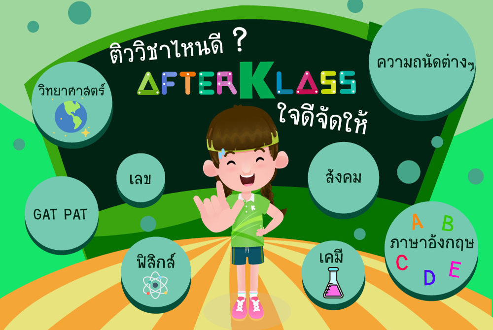 Fter Class Tutorial ติววิชาไหนดี? AFTERKLASS ใจดีจัดให้ - AFTERKLASS เว็บให้ความรู้สำหรับ ...