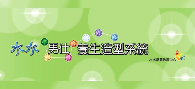 水水養生造型系統萬華男女美容 水水養生造型系統萬華男女美容