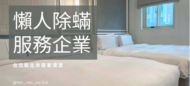 懶人除蟎服務企業 懶人除蟎服務企業