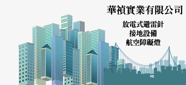 華禎實業有限公司-高雄避雷針、接地設備 華禎實業有限公司-高雄避雷針、接地設備