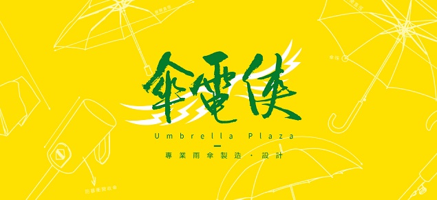傘電俠-台北雨傘製造批發降溫傘抗UV傘 傘電俠-台北雨傘製造批發降溫傘抗UV傘