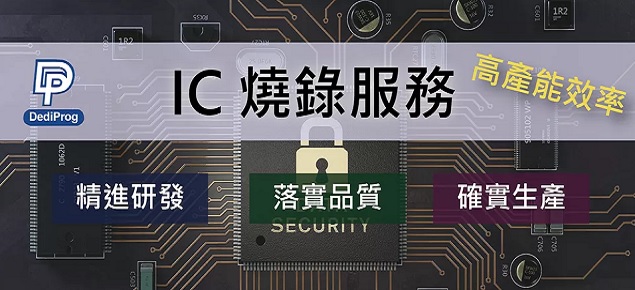 岱鐠科技-IC代燒服務、燒錄設備供應商 岱鐠科技-IC代燒服務、燒錄設備供應商