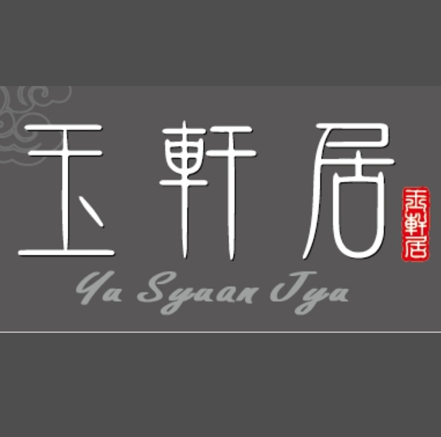 玉軒居茶水棧的用戶個人資料_alt