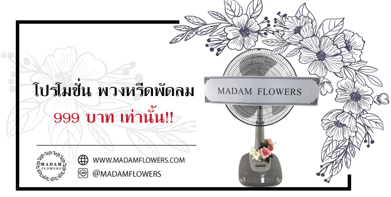 พวงหรีด Madam Flowers