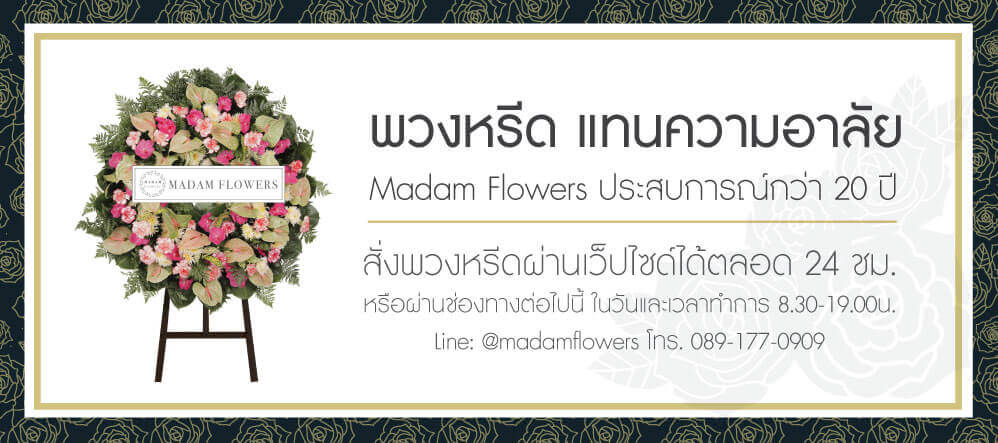 พวงหรีด Madam Flowers