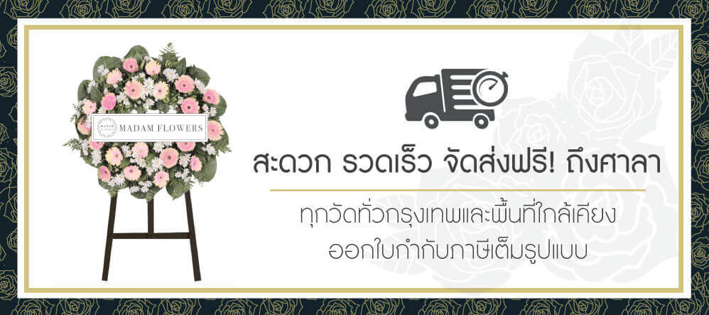 พวงหรีด Madam Flowers