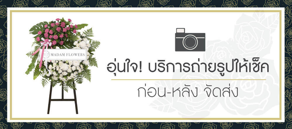 พวงหรีด Madam Flowers