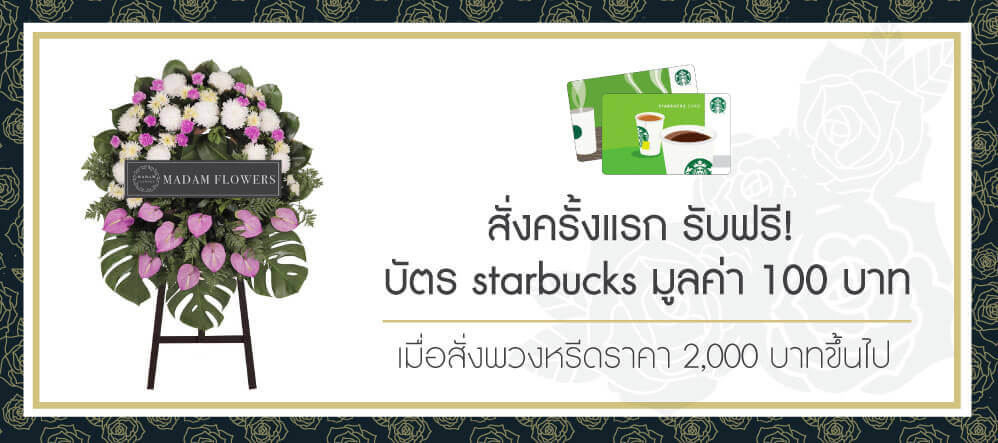 พวงหรีด Madam Flowers
