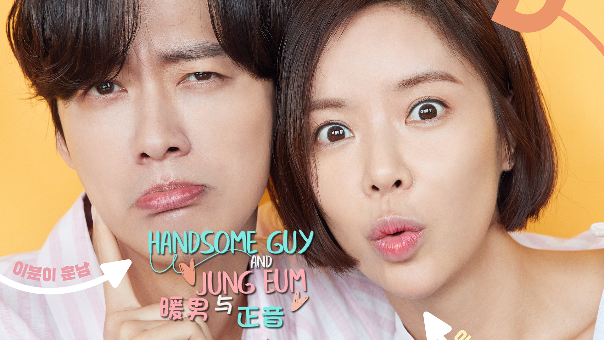 HANDSOME GUY AND JUNG EUM