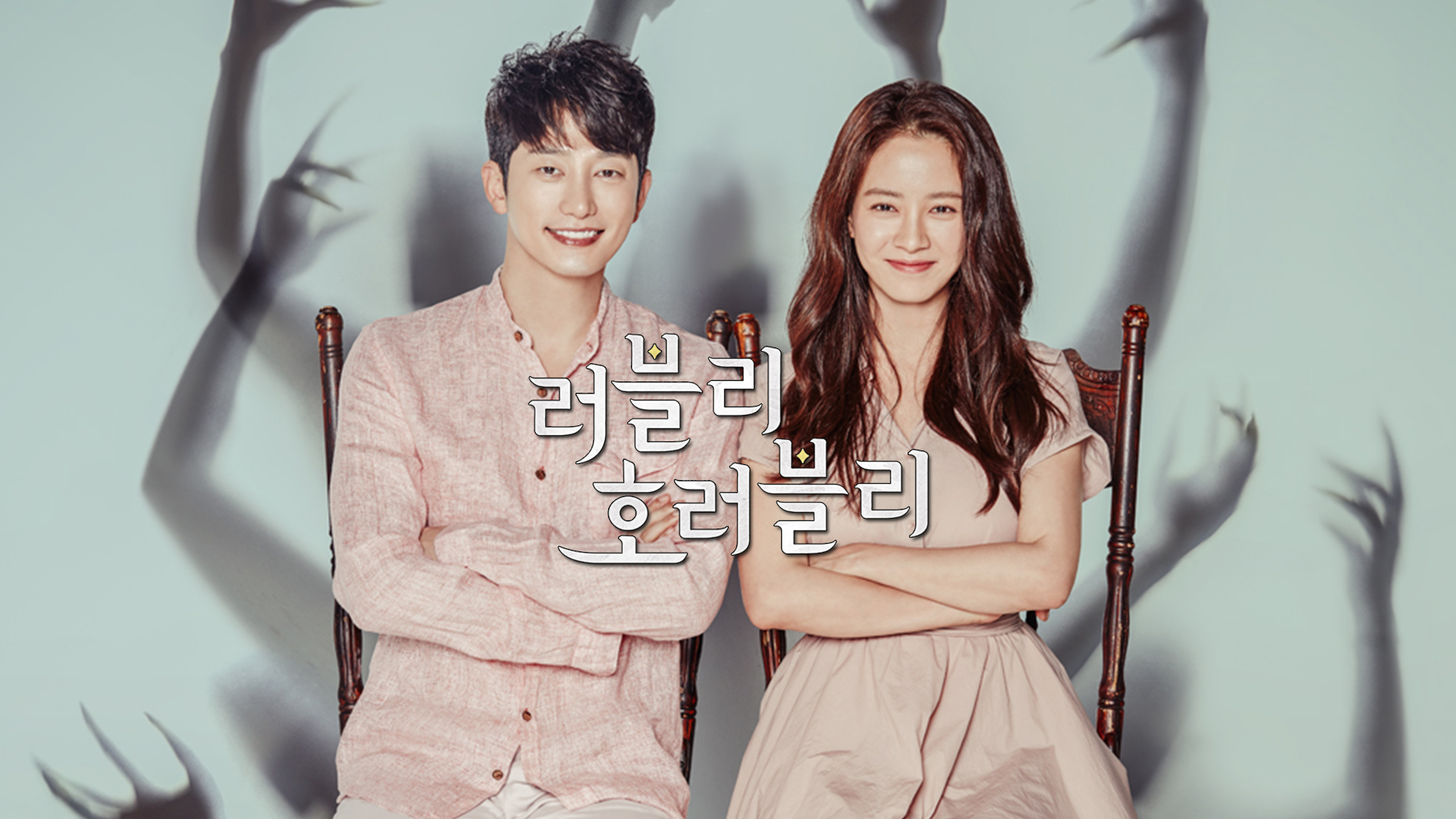 LOVELY HORRIBLY