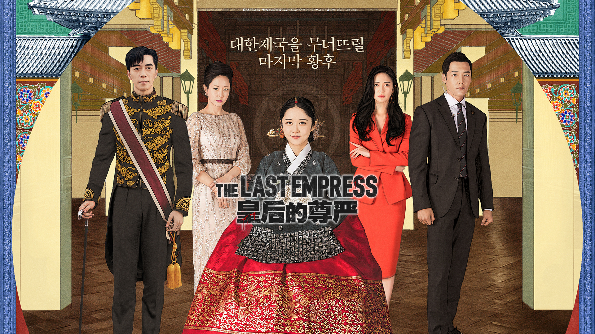 THE LAST EMPRESS