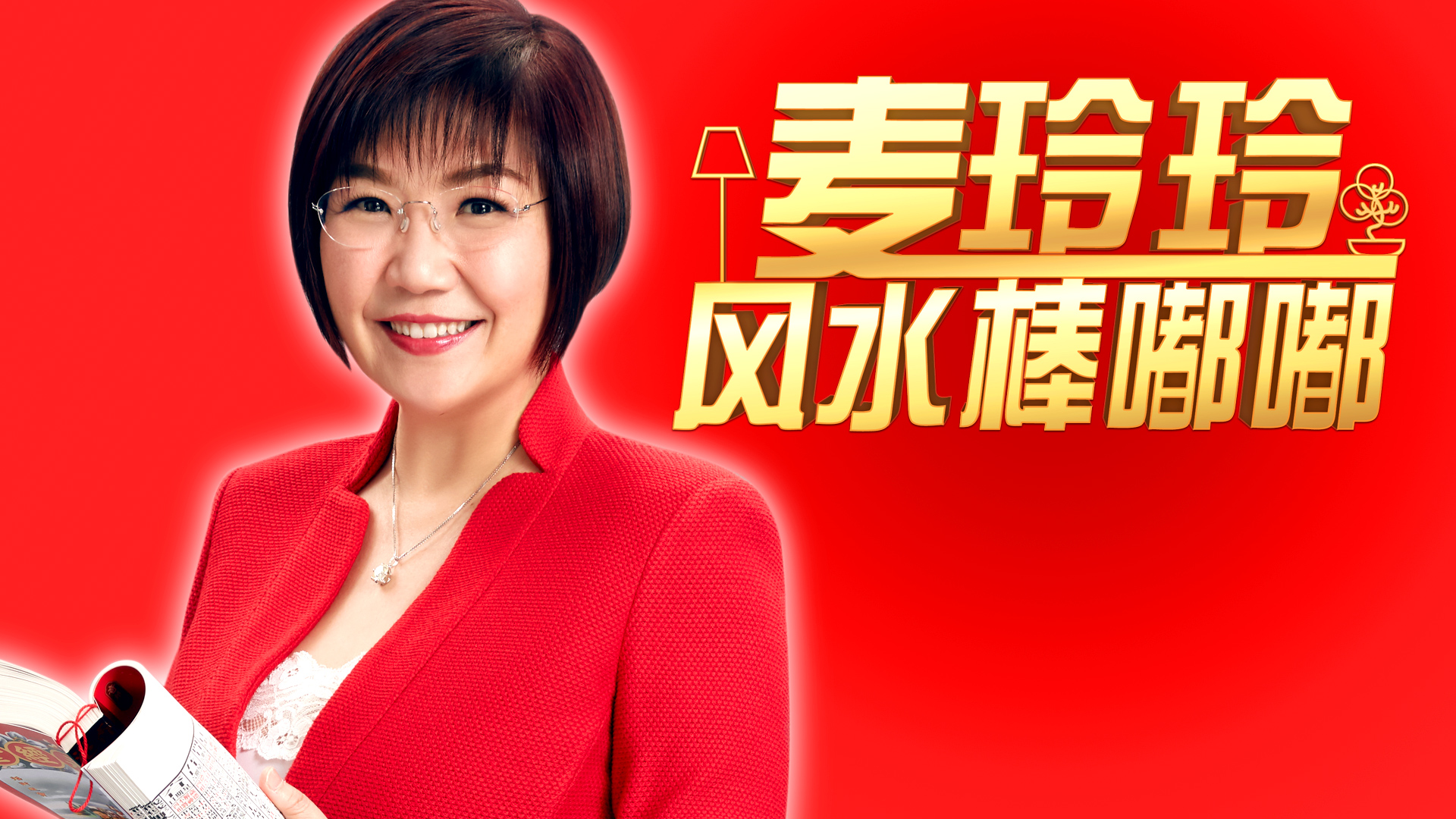 GOOD FENGSHUI GREAT FORTUNE 2019