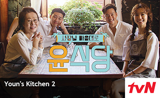 YOUN'S KITCHEN 2