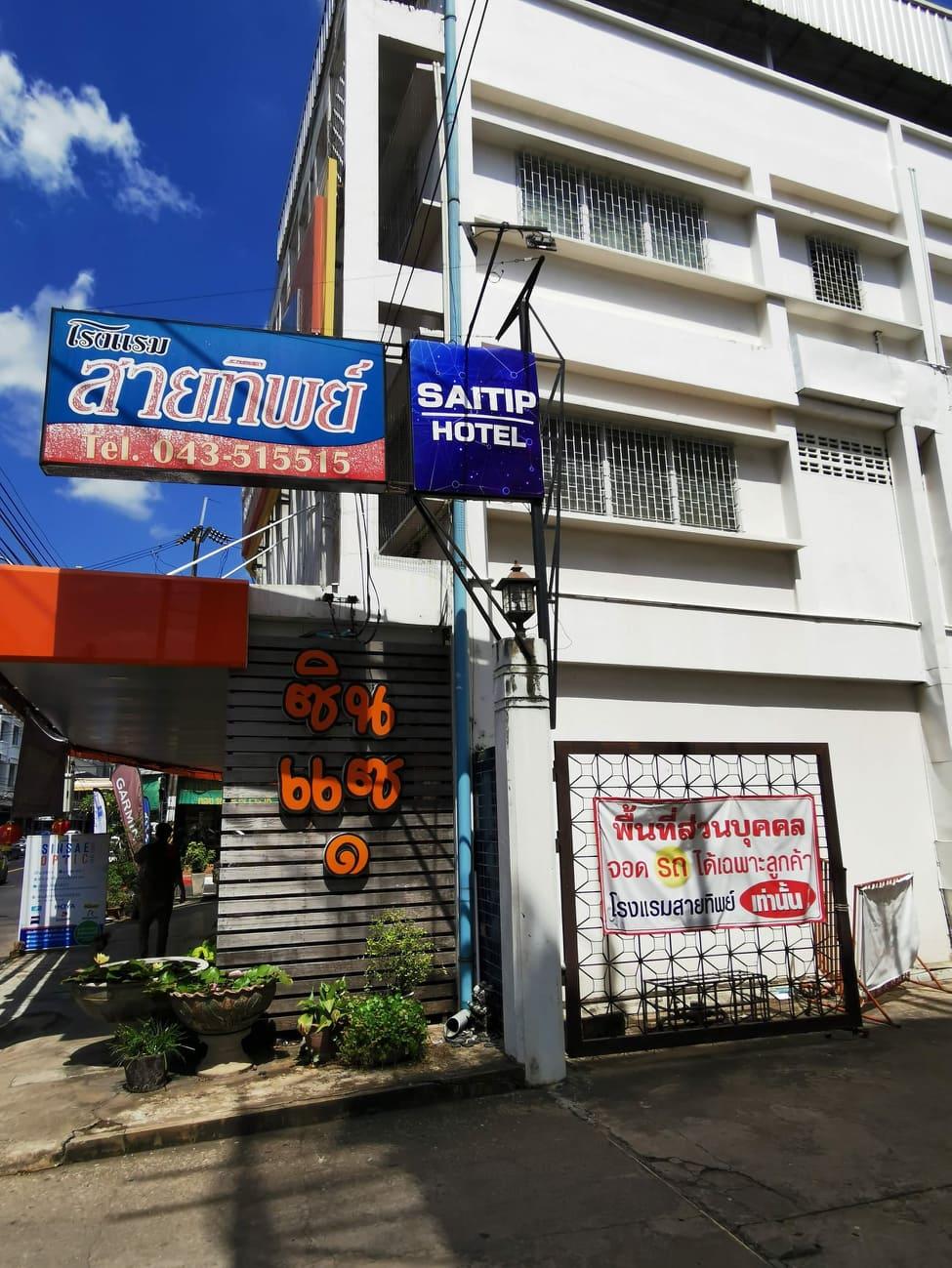 รูปภาพสำหรับ โรงแรม สายทิพย์ รูปที่ 1