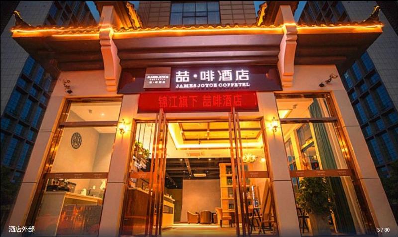This is the image of the James Joyce Coffetel (Hefei Tian'e Lake Wanda) #4