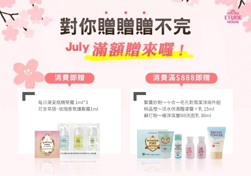 偷偷告訴你～ETUDE HOUSE "揪甘心"七月門市活動