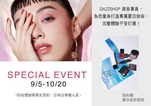 DAZZSHOP個人妝容設計免費體驗、再抽經典好禮!