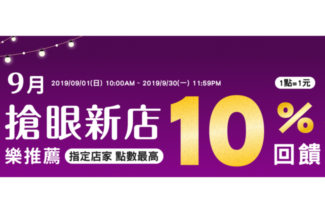 歡慶新開店！樂天市場現正免運中，還送10倍點數~