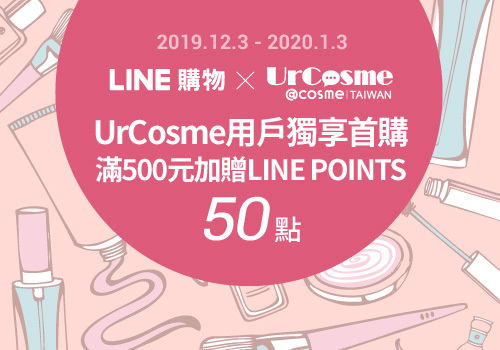 【EC限定】LINE購物 X UrCosme 新客首購加碼活動