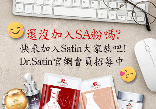 還沒加入SA粉嗎?  快來加入Satin大家族吧!Dr.Satin官網會員招募中