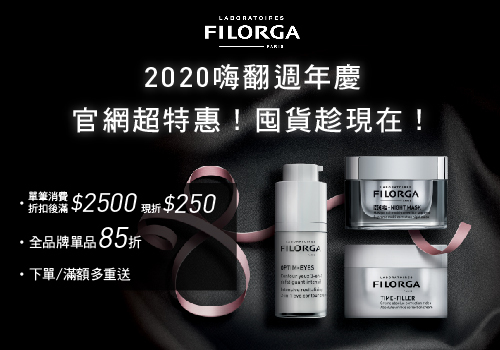 FILORGA 嗨翻週年慶 滿2500現折250