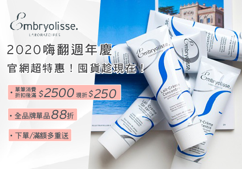 Embryolisse 嗨翻週年慶 滿2500現折250