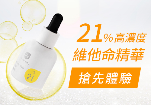 21%高濃度維他命精華 夏天美白必備！