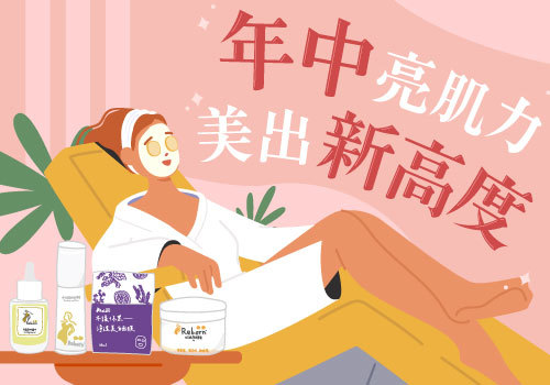 年中美肌力．美出新高度｜618限定優惠