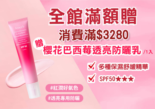 全館滿額贈！消費滿$3280即送「櫻花巴西莓透亮防曬  」