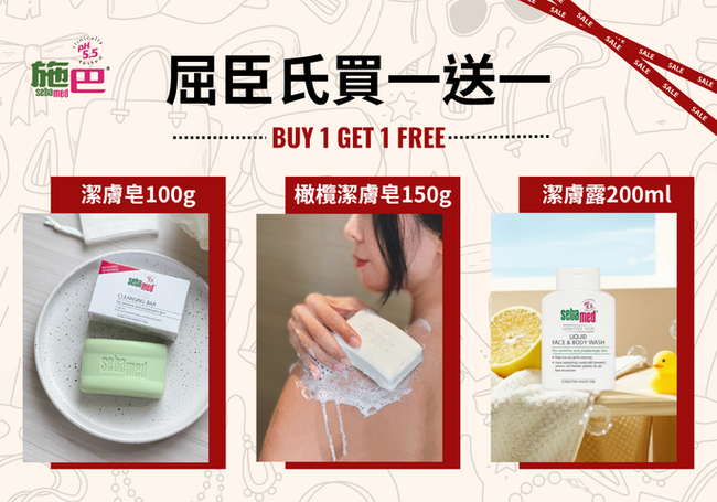 屈臣氏獨家，施巴潔膚品買一送一