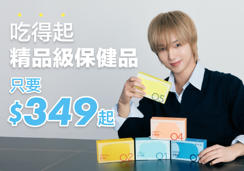 吃得起的精品級保健品，頂規選料，美顏、補鈣、助眠、好消化一次搞定!