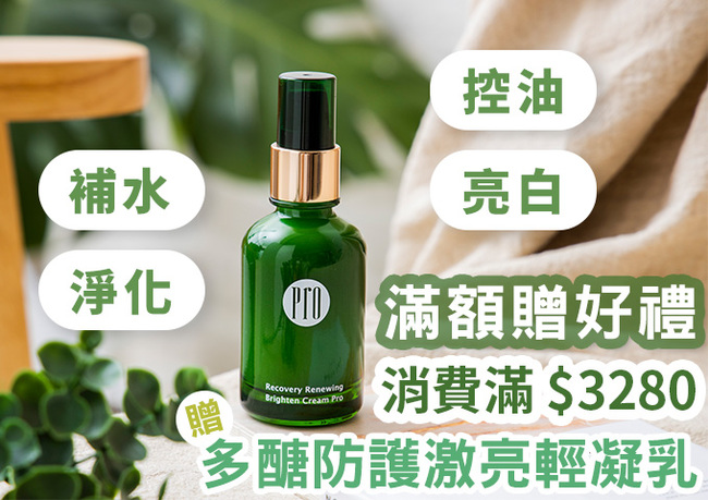 全館滿額贈！消費滿$3280即送「多醣防護激亮輕凝乳   」