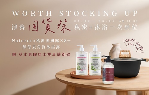 馬力全開迎新年 私密潔膚露任8入+黑茶去角質沐浴 贈原木雙耳鑄鋁鍋